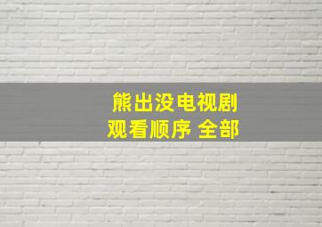 熊出没电视剧观看顺序 全部